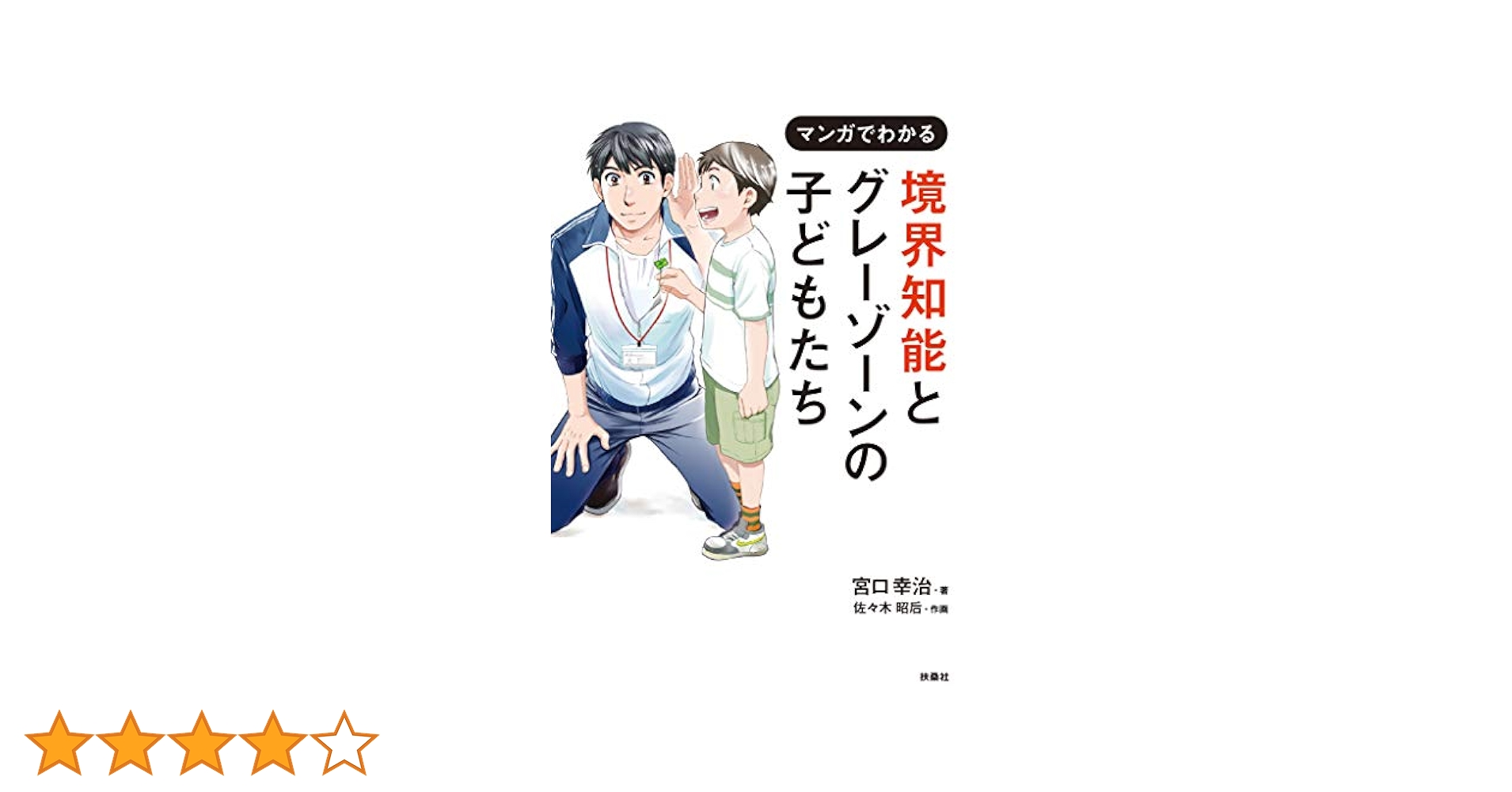 Amazon.co.jp: 境界知能とグレーゾーンの子どもたち (扶桑社